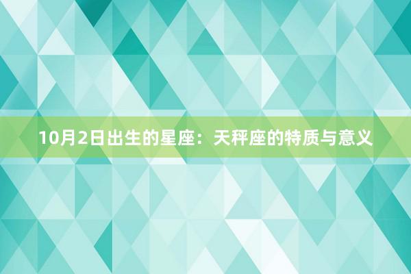 10月2日出生的星座：天秤座的特质与意义