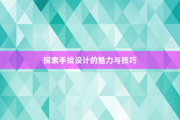 探索手绘设计的魅力与技巧