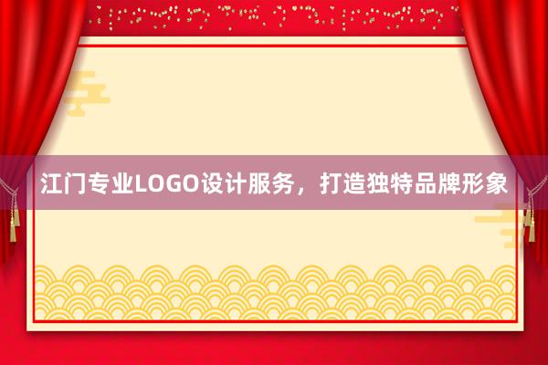 江门专业LOGO设计服务，打造独特品牌形象